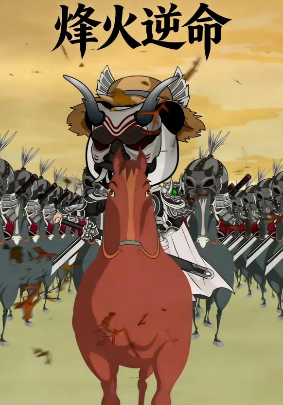烽火逆命
