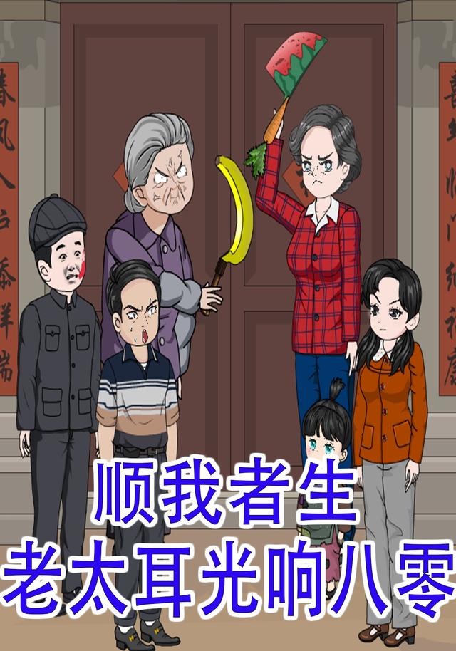 老太耳光响八零，顺我者生 cover