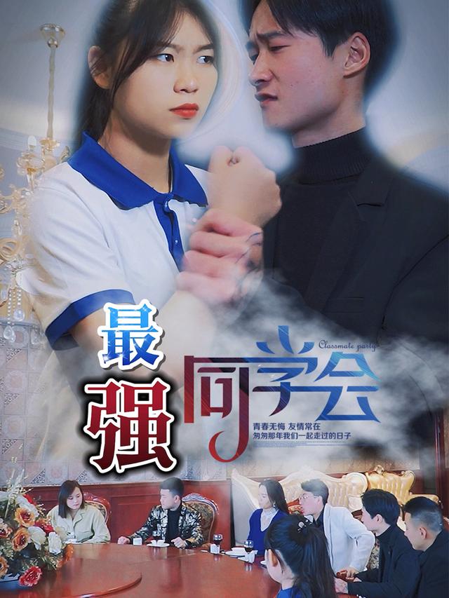 最强同学会封面图