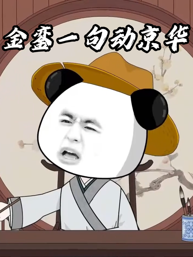 金銮一句动京华