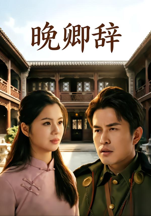 晚卿辞