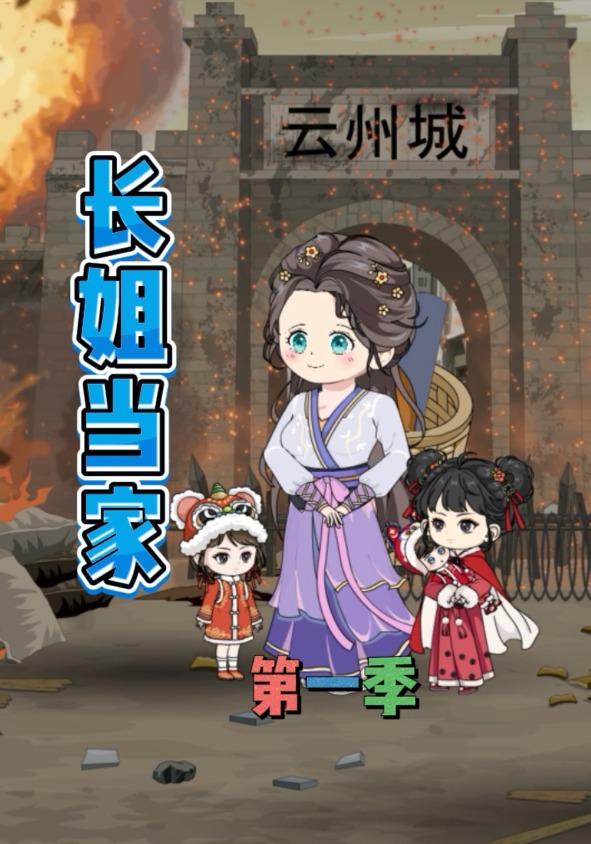 长姐当家  第一季