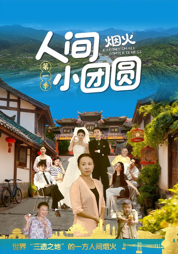 人间烟火小团圆