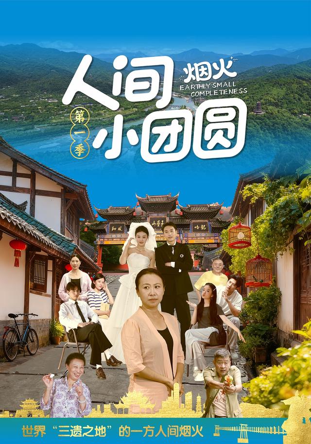 人间烟火小团圆封面图