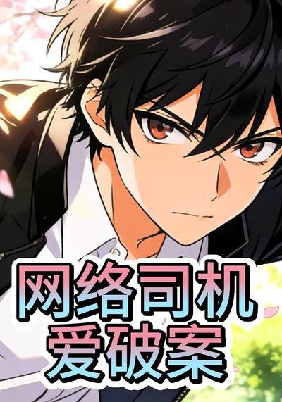 网络司机爱破案