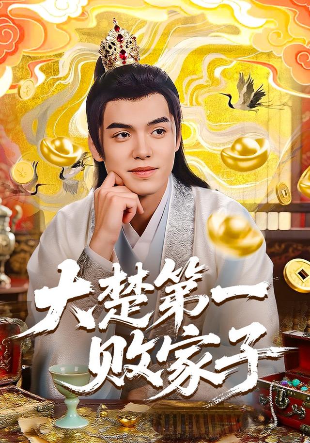 大楚第一败家子封面图