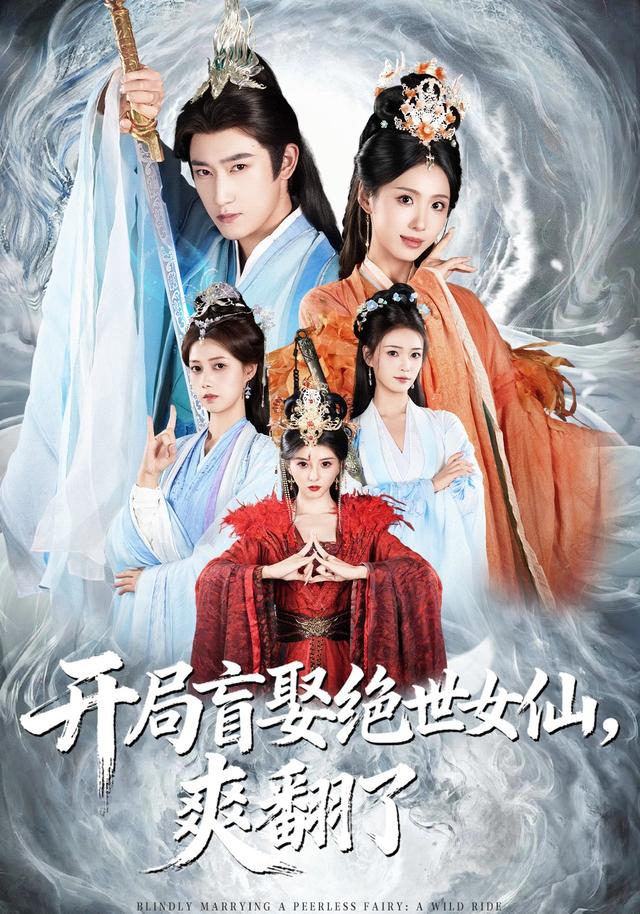 开局盲娶绝世女仙，爽翻了