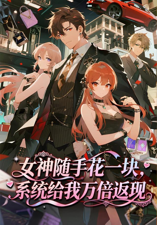 女神随手花一块，系统给我万倍返现