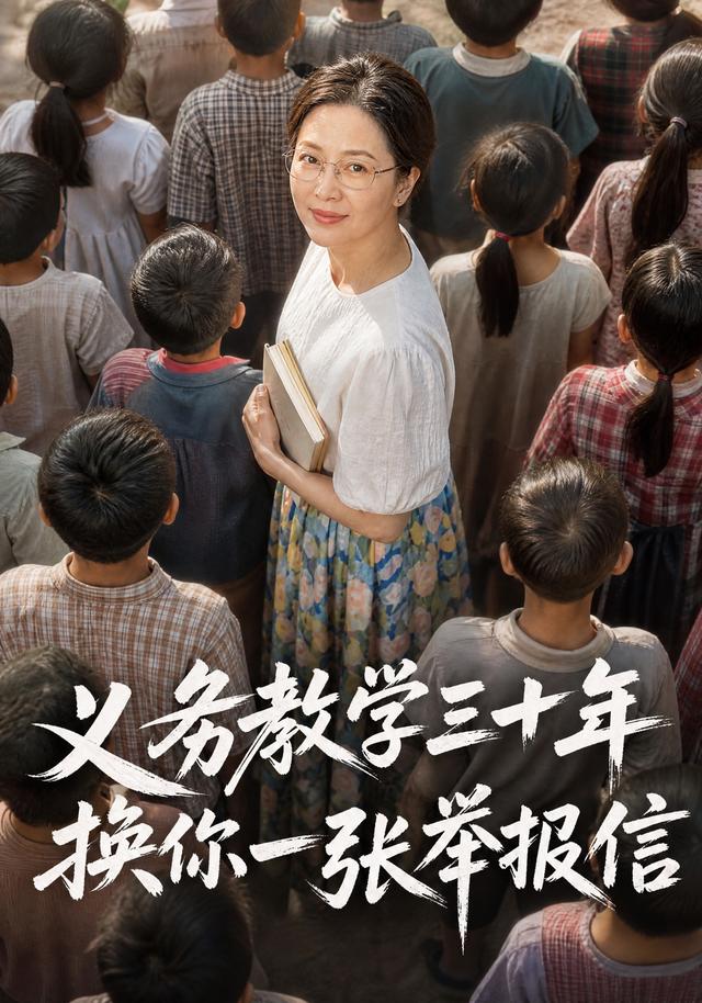 义务教学三十年，换你一张举报信