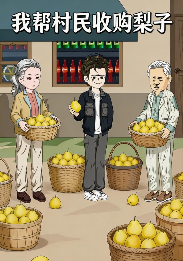 我帮村民收购梨子