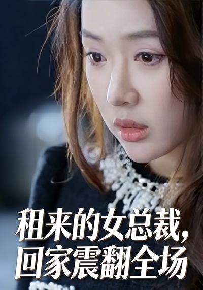 租来的女总裁回家震翻全场封面图