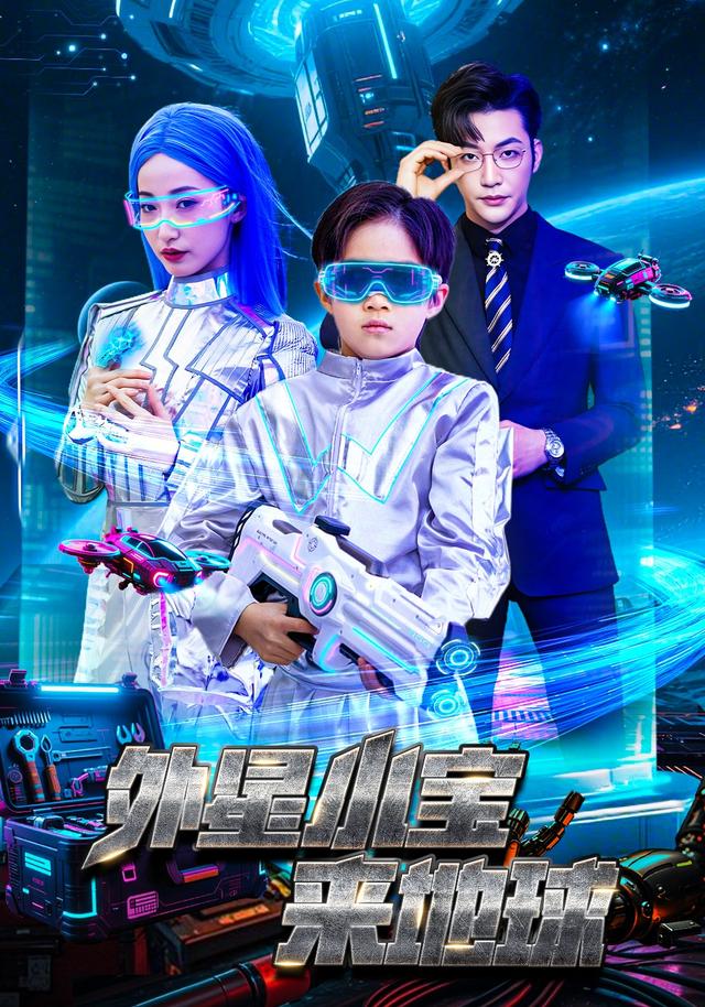 外星小宝来地球封面图