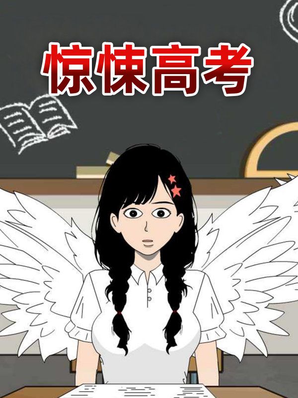 惊悚高考封面图