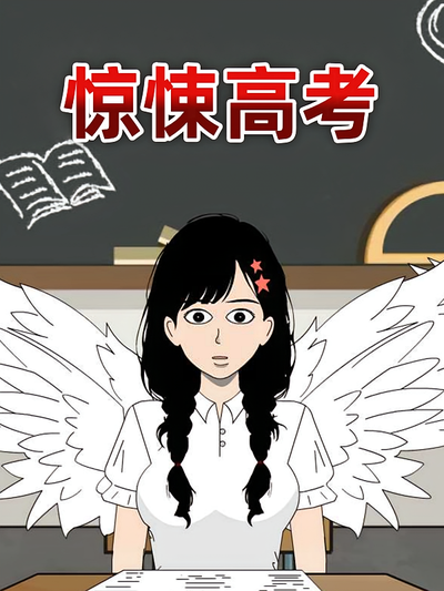 惊悚高考封面图