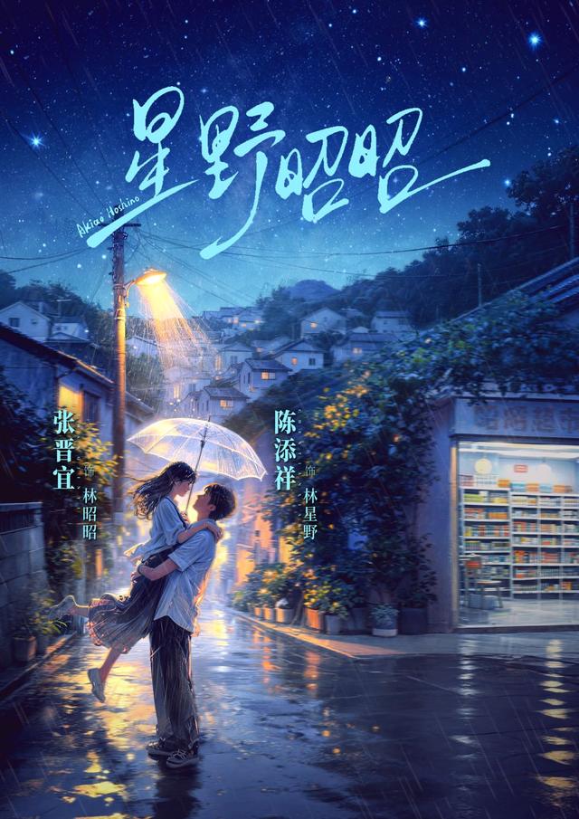 短剧《星野昭昭》海报