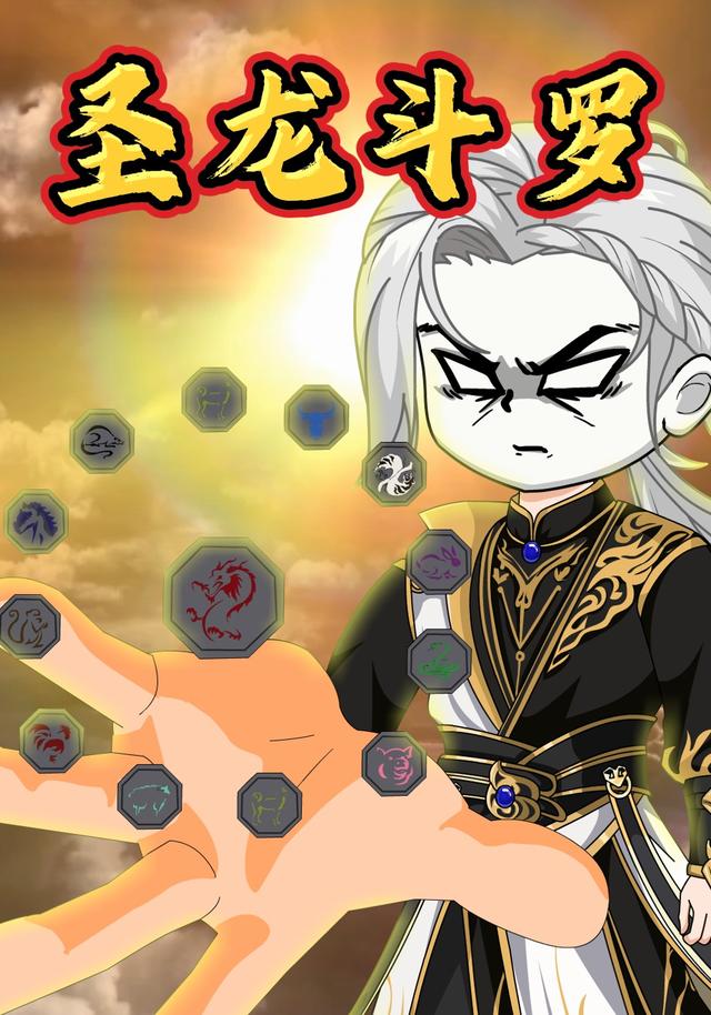 圣龙斗罗