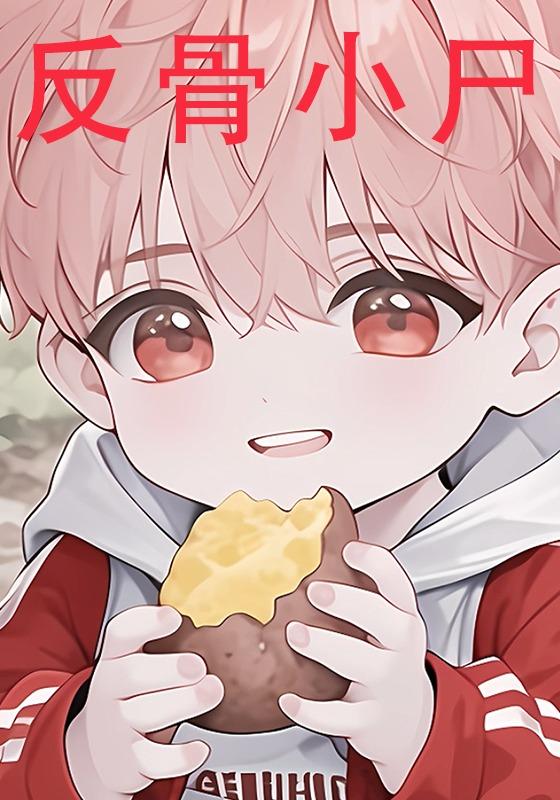 反骨小尸