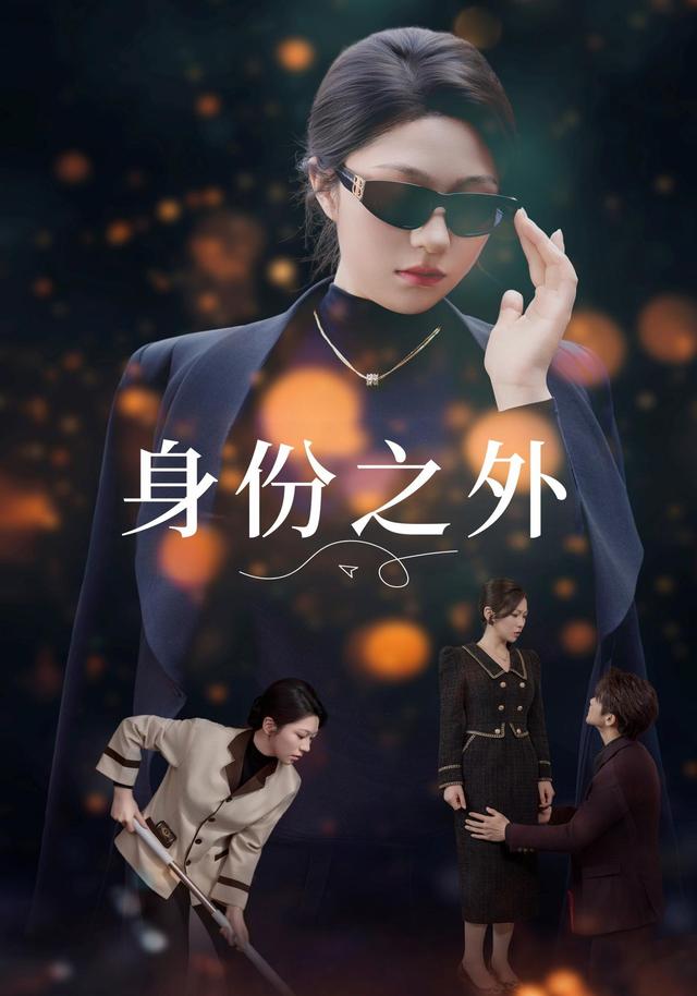 身份之外
