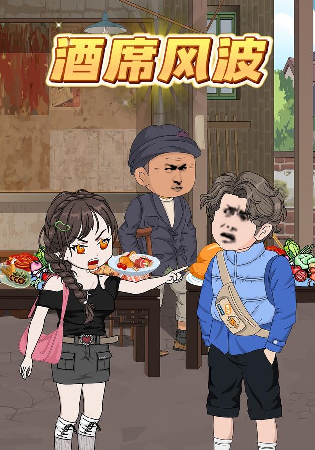 酒席风波封面图