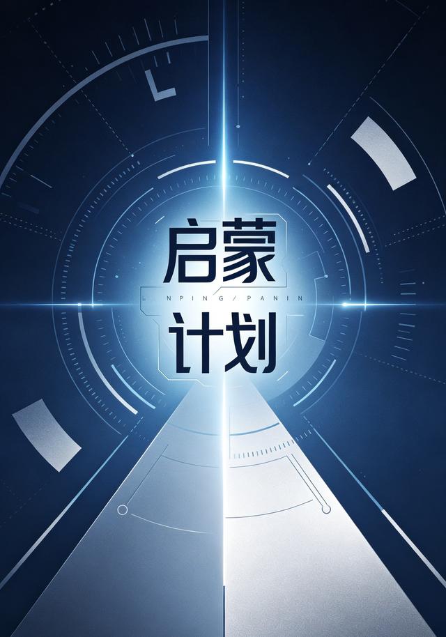 启蒙计划第一部