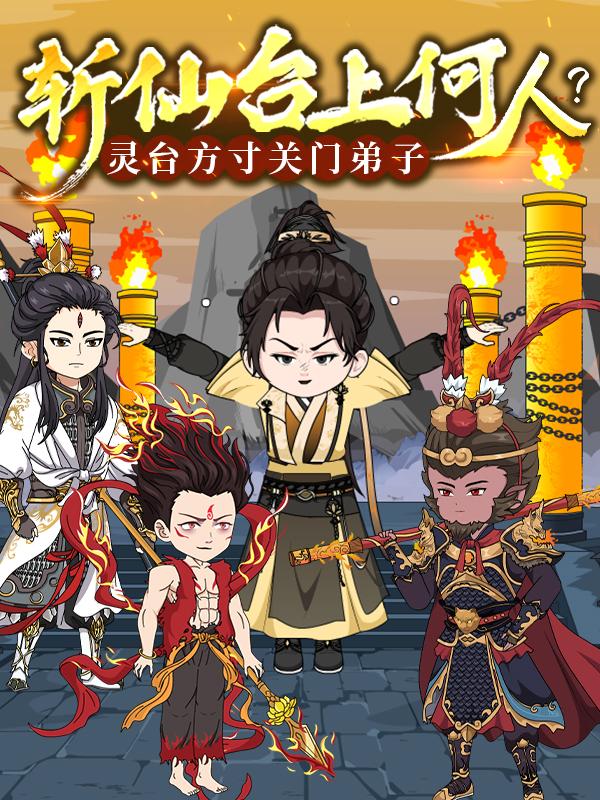 斩仙台上何人？灵台方寸关门弟子封面图