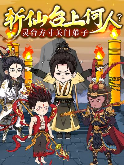 斩仙台上何人？灵台方寸关门弟子封面图