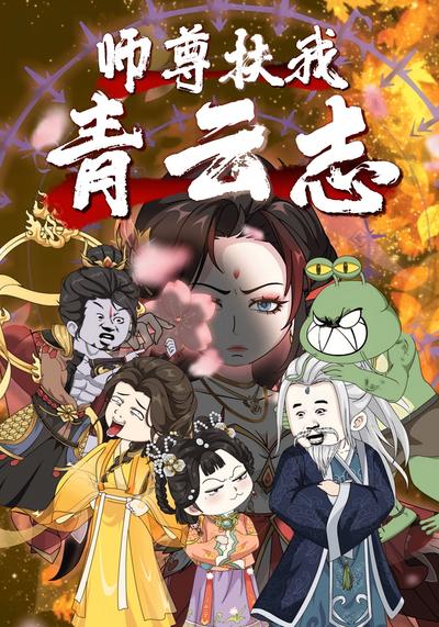 师尊扶我青云志封面图