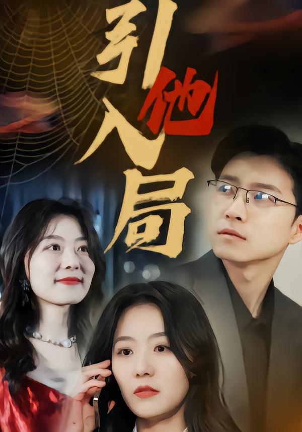 引他入局
