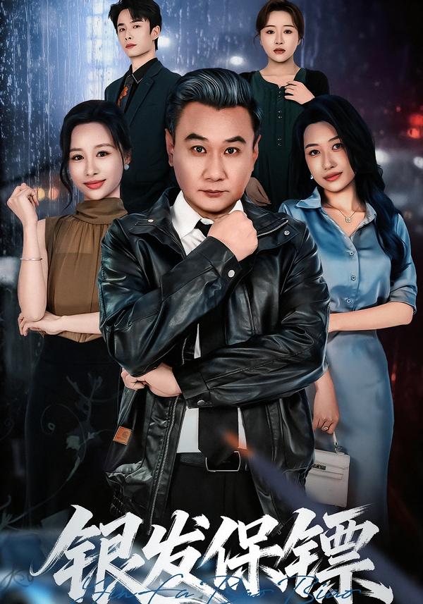 银发保镖