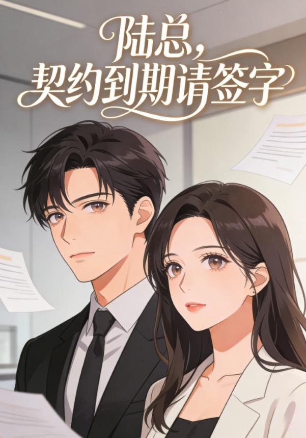 陆总，契约到期请签字