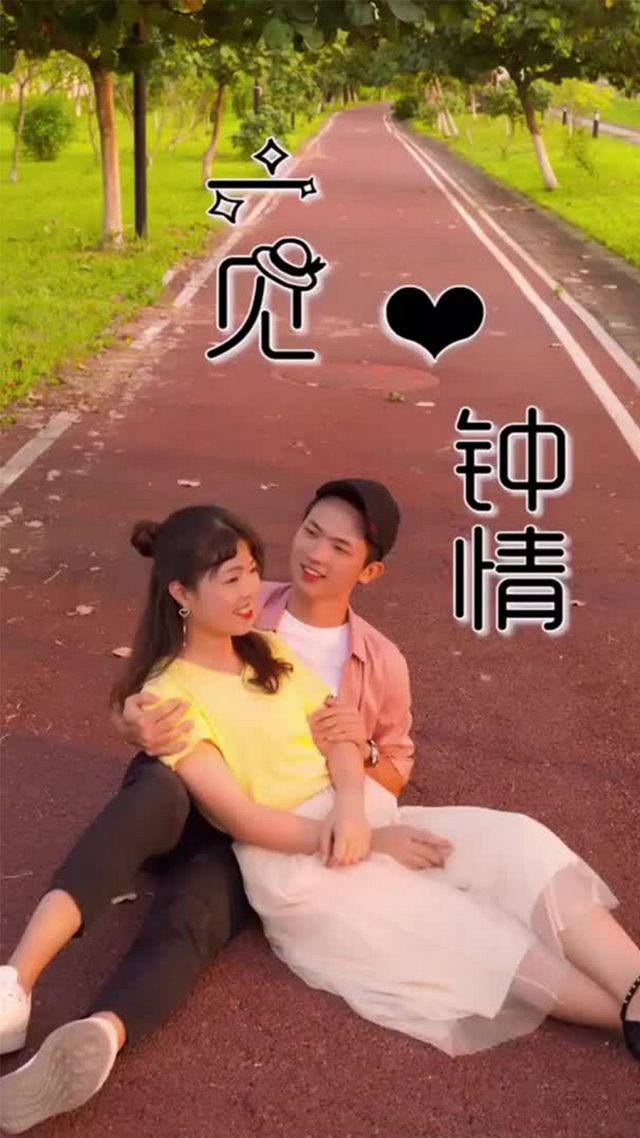 一见钟情
