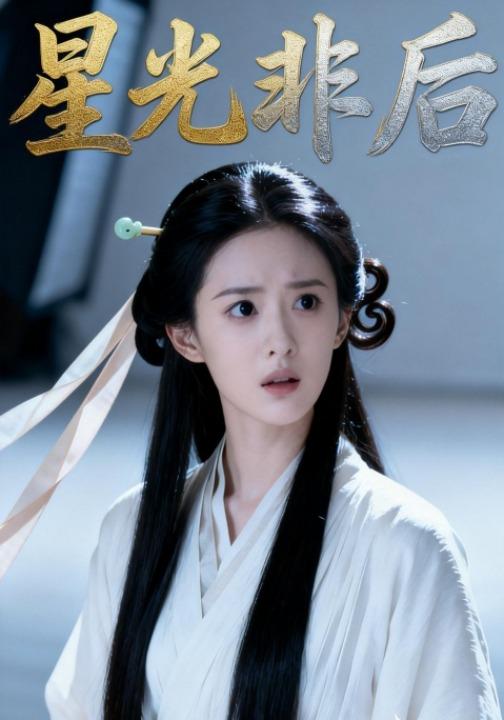 星光非后封面图