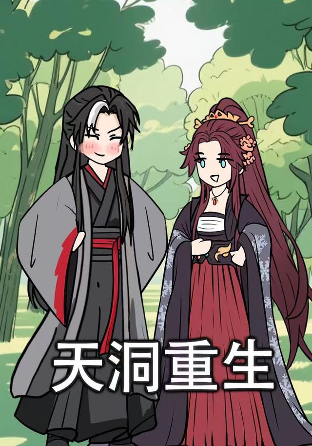 天洞重生封面图