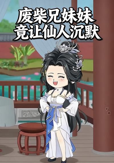 废柴兄妹竟让仙人沉默