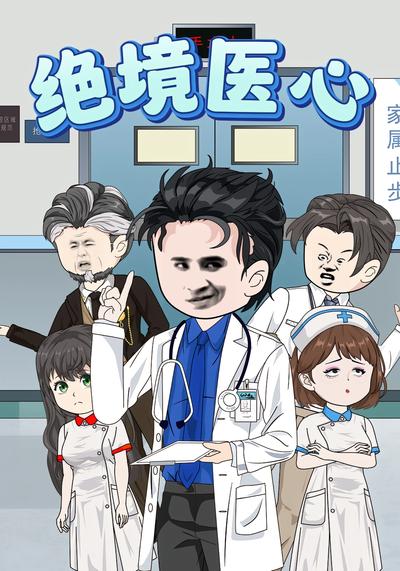 绝境医心