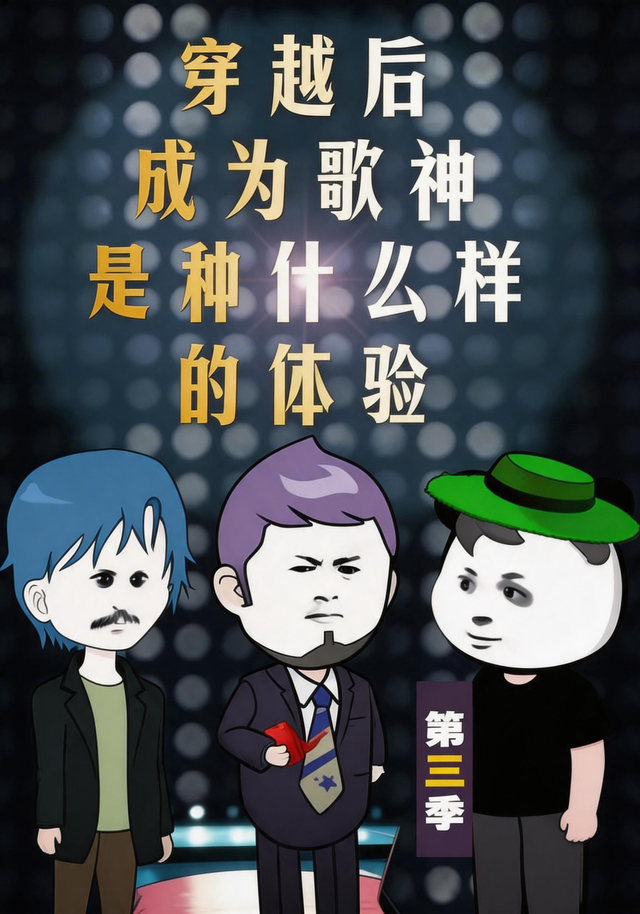 穿越后成为歌神是种什么样的体验第三季