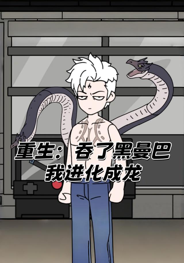 重生：吞了黑曼巴，我进化成龙封面图