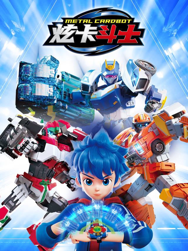 炫卡斗士1封面图