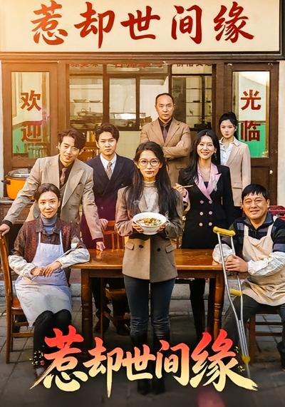 惹却世间缘