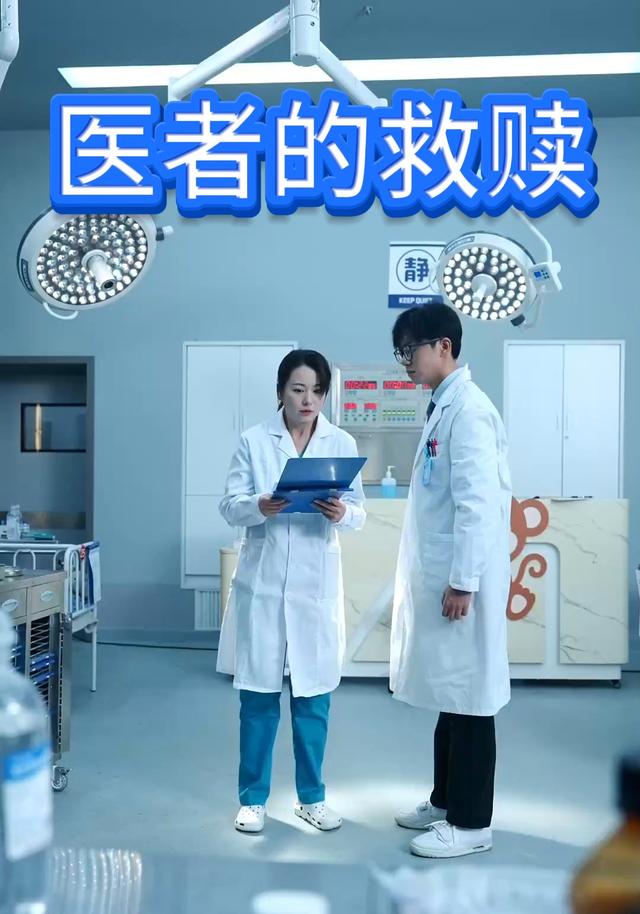 医者的救赎封面图