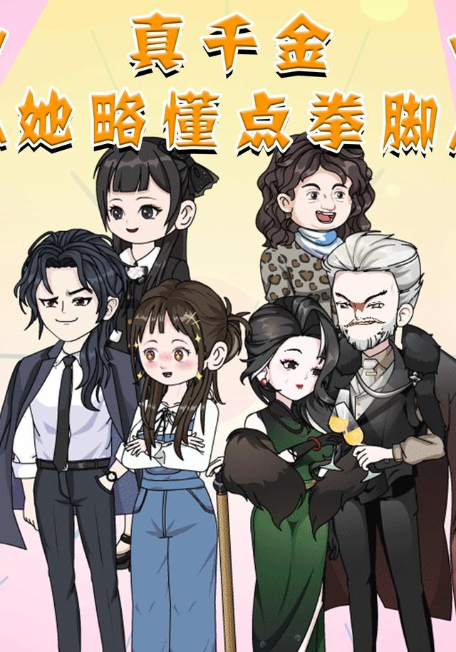 真千金她略懂拳脚封面图