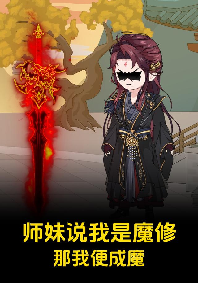 师妹说我是魔修那我便成魔封面图