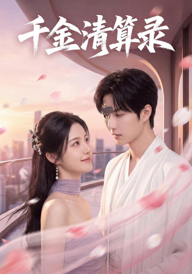 千金清算录 cover