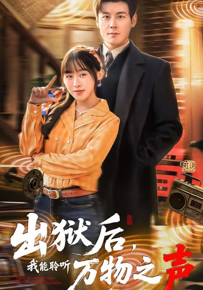 出狱后我能聆听万物之声