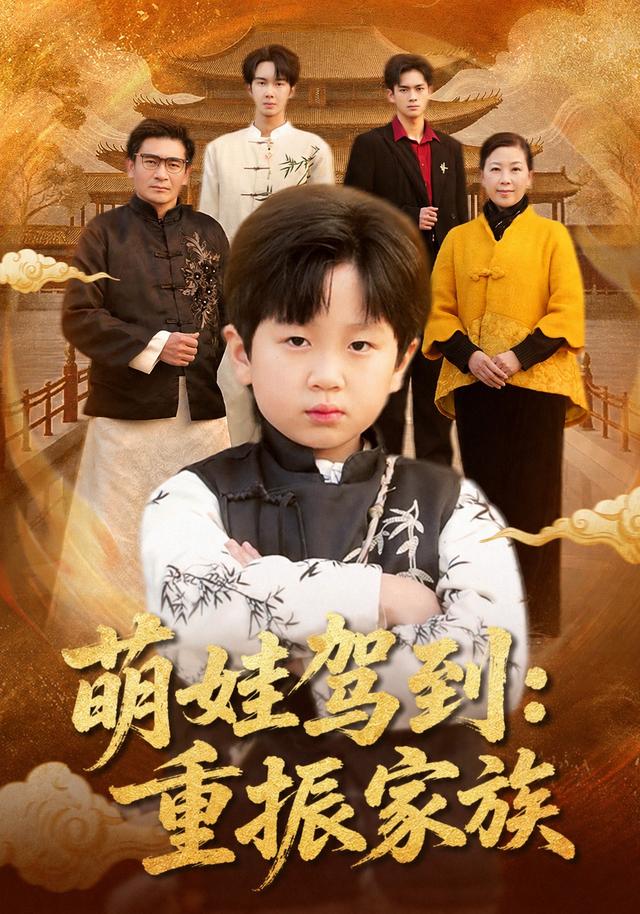 萌娃驾到：重振家族