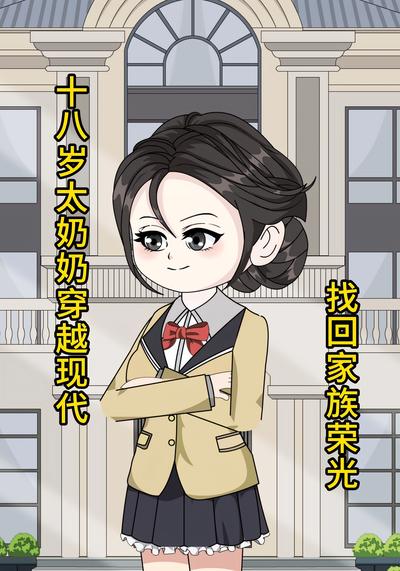 十八岁太奶奶穿越现代，找回家族荣光