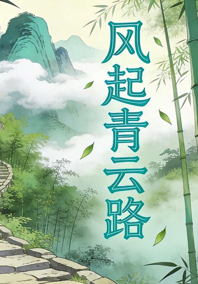 风起青云路