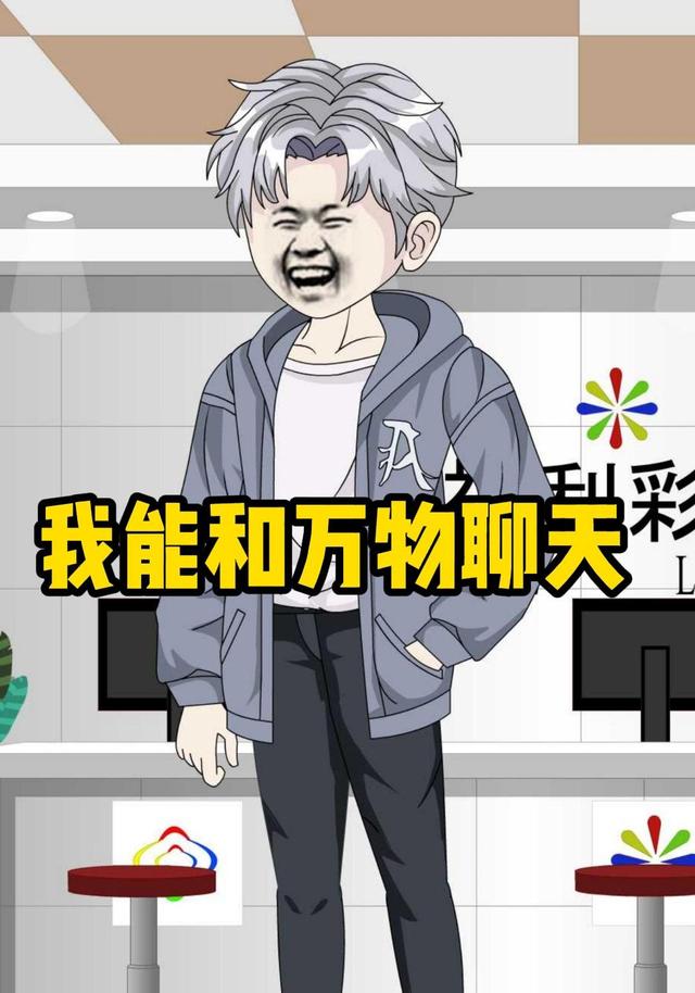 我能和万物聊天封面图