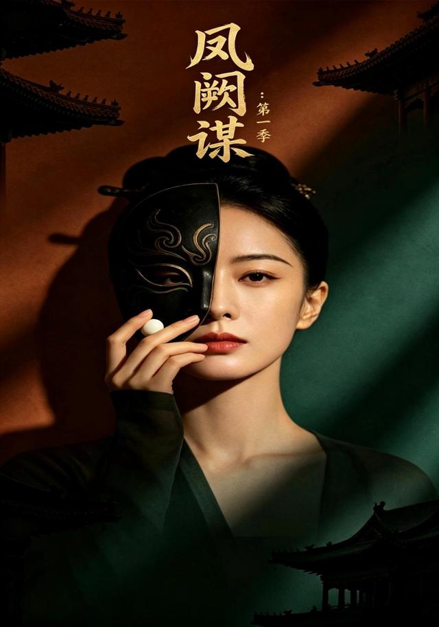 凤阙谋：第一季 cover