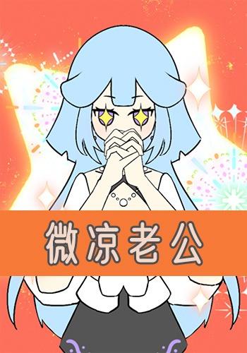 微凉老公封面图